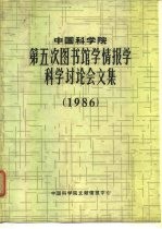 中国科学院第五次图书馆学情报学科学讨论会文集 1986