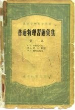 普通物理习题汇集 第1卷 力学、电学和磁学