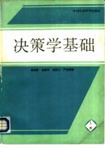 决策学基础