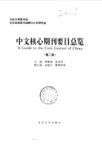 中文核心期刊要目总览 第2版
