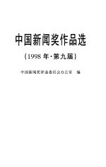 中国新闻奖作品选 1998年 第九届