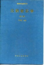 高等学校教学用书 沉积岩石学 上