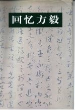 回忆方毅