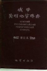 俄华简明地质辞典