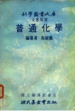 科学图书大库 大专用书 普通化学