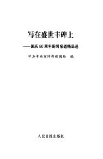 写在盛世丰碑上 国庆五十周年新闻报道精品选