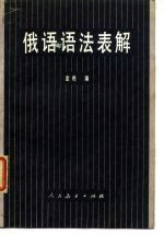 俄语语法表解