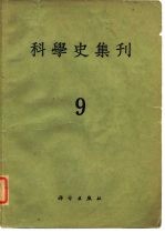 科学史集刊 第9期