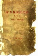 东方各国近代史 第2卷