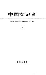 中国女记者 5