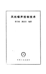 风机噪声控制技术