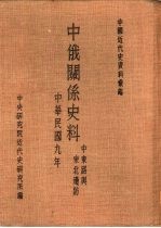 中国近代史资料汇编 中俄关系史料 中东铁路与东北边防 东北边防