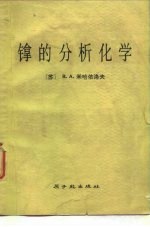 镎的分析化学
