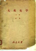 无机化学 中