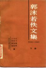 郭沫若佚文集 下 1906-1949