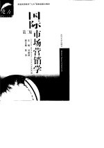 国际市场营销学 第2版