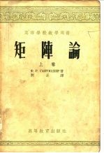 高等学校教学用书矩阵论 上