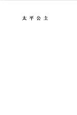 太平公主 大明宫词