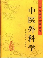 中医外科学