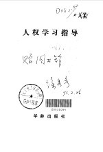 人权学习指导