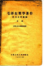 毛泽东哲学著作学习文件汇编 中