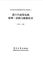 进口汽油发电机原理·结构与维修技术