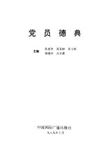 党员德典