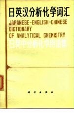 日英汉分析化学词汇 日英中分析化学用语集