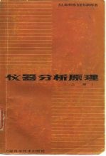 仪器分析原理 上