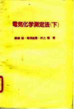 电所化学测定法 下