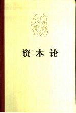 马克思资本论 第1卷