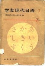 学友现代日语 第1册