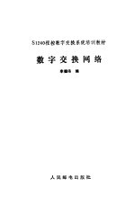数字交换网络