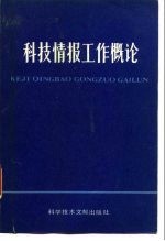 科技情报工作概论 试用本