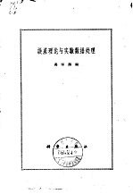 误差理论与实验数据处理