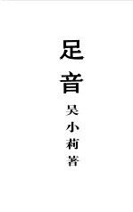 足音 吴小莉自述