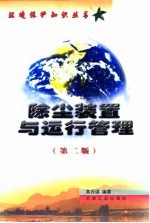 除尘装置与运行管理 第2版