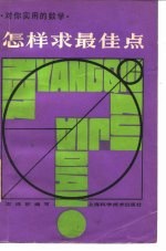 怎样求最佳点