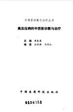 高血压病的中西医诊断与治疗