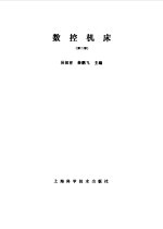 数控机床 第2版