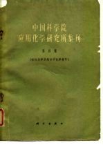 中国科学院应用化学研究所集刊 第4集 有机化学及高分子化学专号