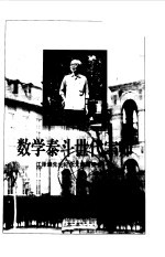 数学泰斗 世代宗师
