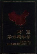 冯至学术精华录