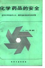化学药品的安全 活性化学药品的火灾、爆炸危险性的评价和对策