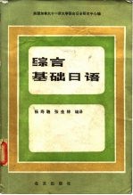 综合基础日语