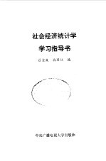 社会经济统计学学习指导书