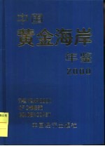 中国黄金海岸年鉴 2000