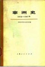 非洲史 1918-1967年 下