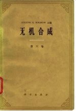 无机合成 第6卷