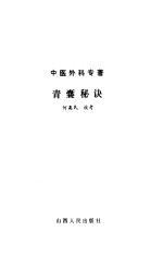 青囊秘诀 中医外科专著